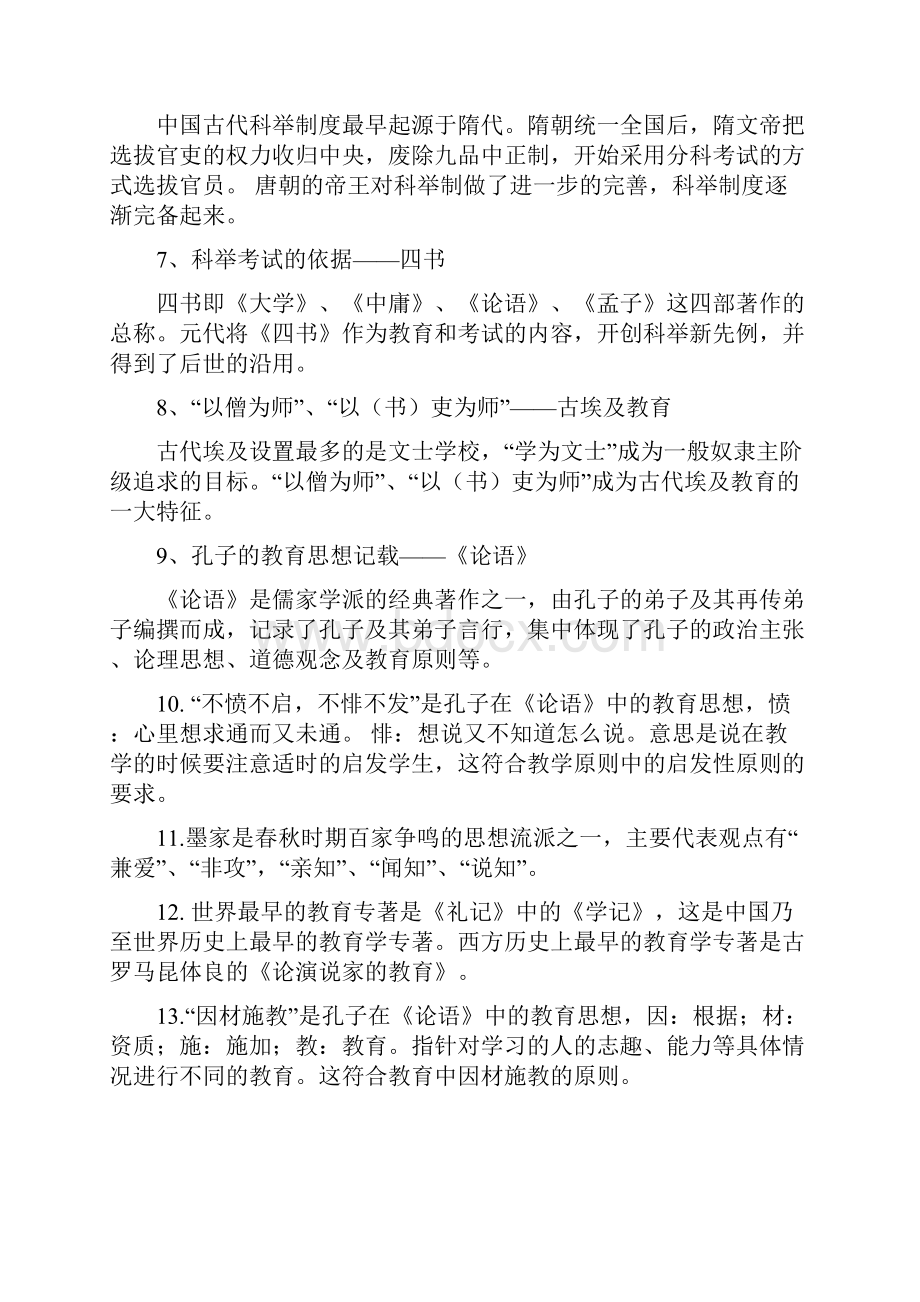 招教 笔试 技巧类 教综 教综知识微博知识点锦集 雷智慧 0116.docx_第2页