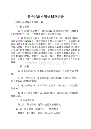 书法兴趣小组计划及记录.docx