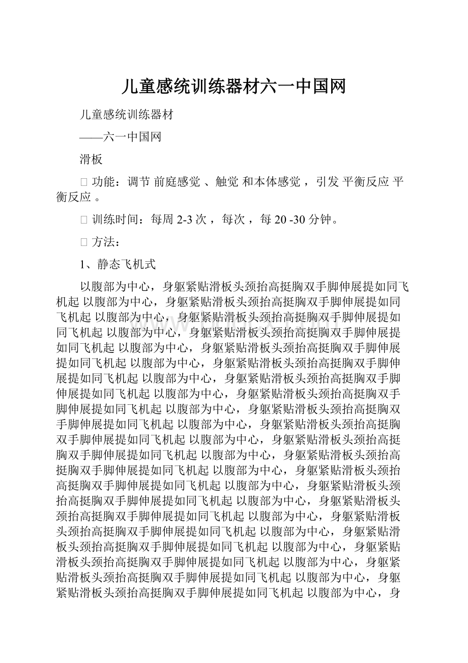 儿童感统训练器材六一中国网.docx_第1页