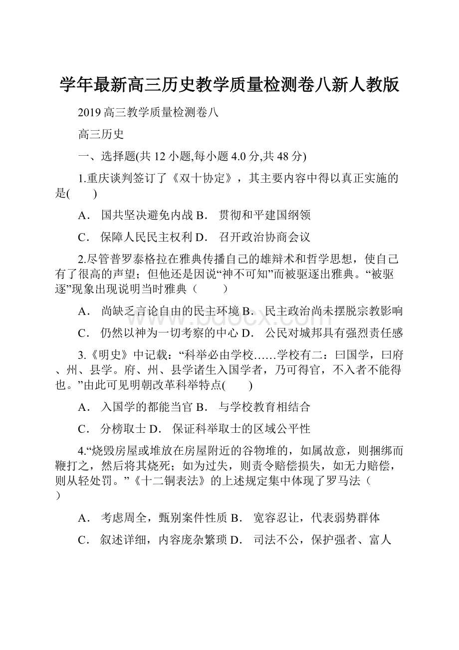 学年最新高三历史教学质量检测卷八新人教版.docx