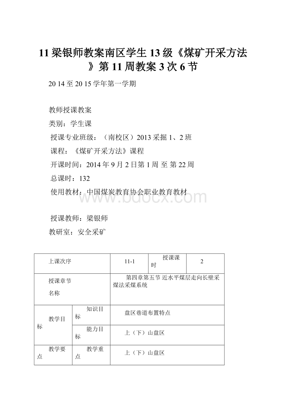 11梁银师教案南区学生13级《煤矿开采方法》第11周教案3次6节.docx