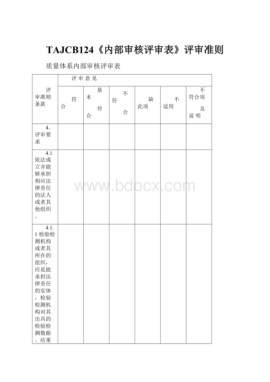 TAJCB124《内部审核评审表》评审准则.docx_第1页