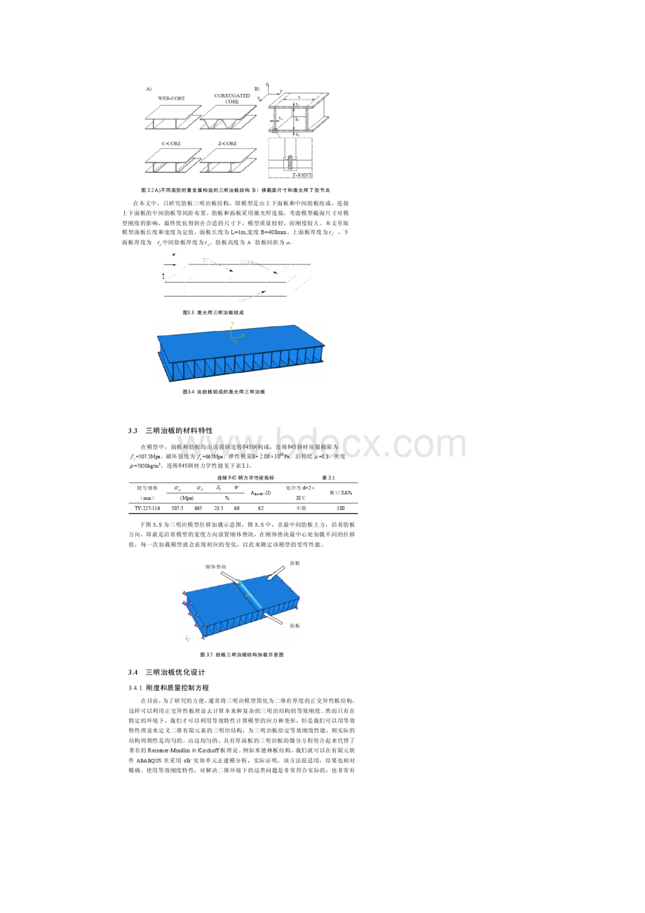 肋板高度和间距对三明治板刚度和质量影响.docx_第3页