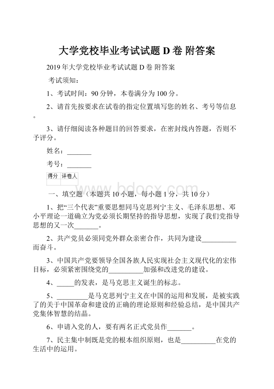 大学党校毕业考试试题D卷 附答案.docx