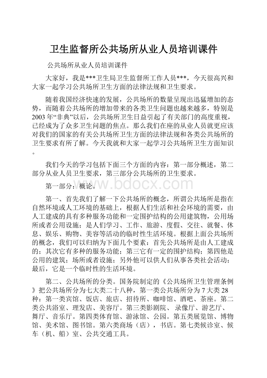 卫生监督所公共场所从业人员培训课件.docx_第1页