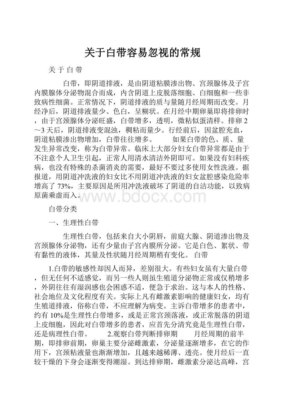 关于白带容易忽视的常规.docx