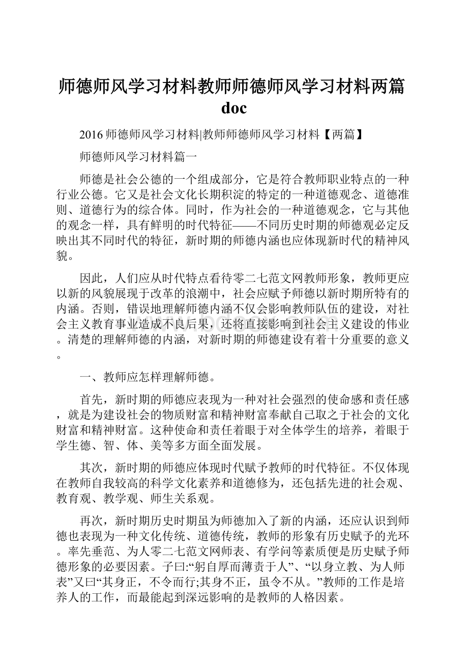 师德师风学习材料教师师德师风学习材料两篇doc.docx