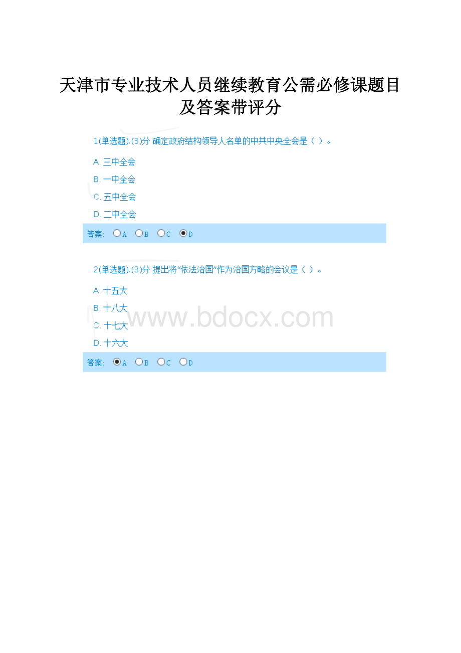 天津市专业技术人员继续教育公需必修课题目及答案带评分.docx