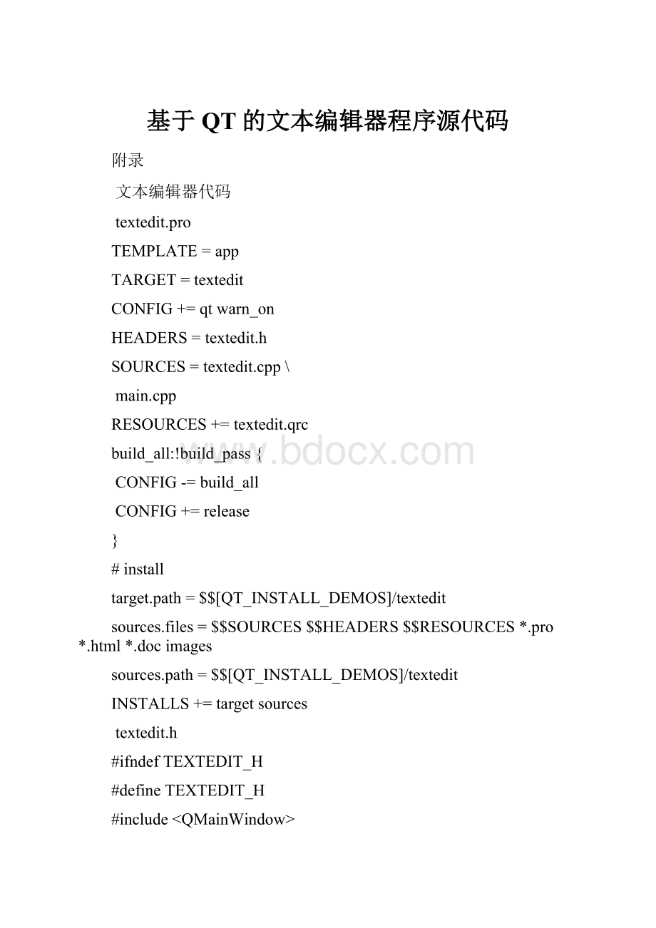 基于QT的文本编辑器程序源代码.docx