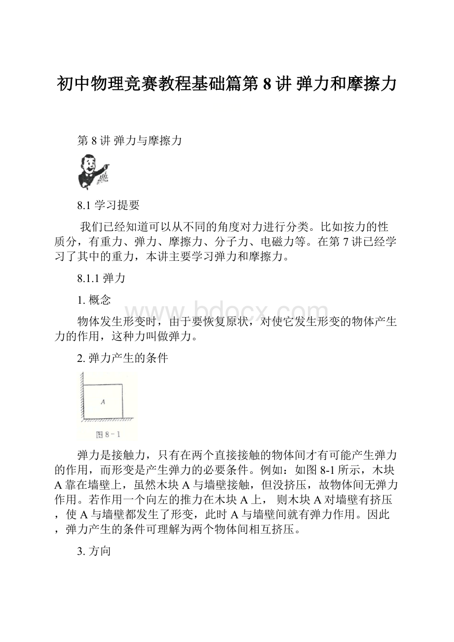 初中物理竞赛教程基础篇第8讲 弹力和摩擦力.docx