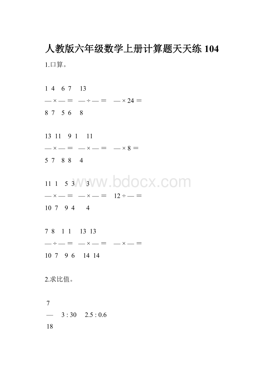 人教版六年级数学上册计算题天天练104.docx