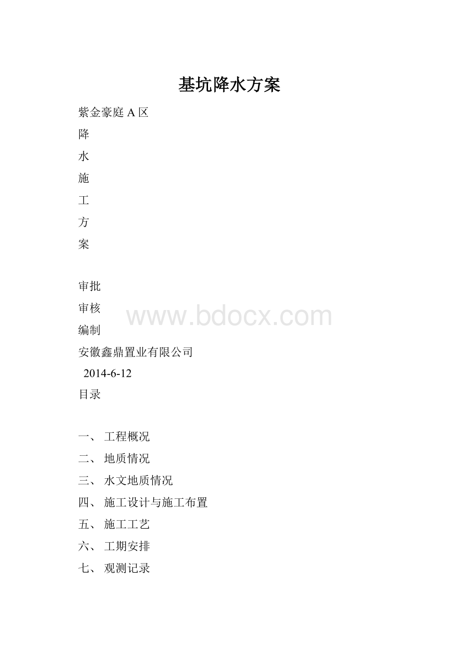 基坑降水方案.docx