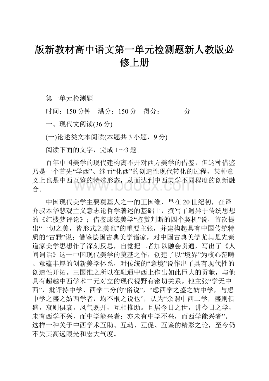 版新教材高中语文第一单元检测题新人教版必修上册.docx_第1页