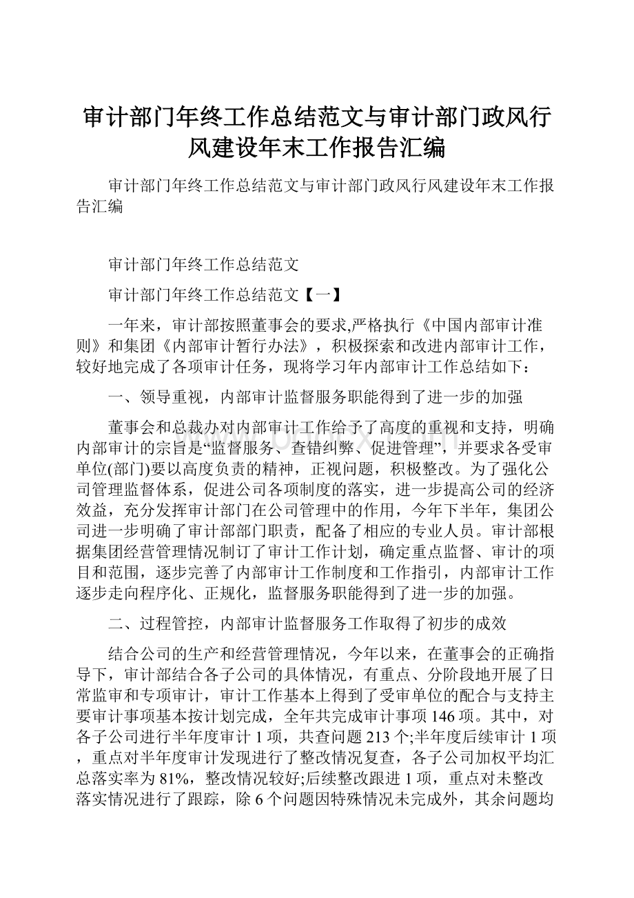 审计部门年终工作总结范文与审计部门政风行风建设年末工作报告汇编.docx_第1页