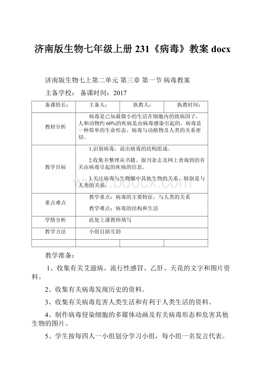 济南版生物七年级上册231《病毒》教案docx.docx