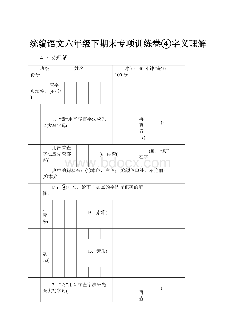 统编语文六年级下期末专项训练卷④字义理解.docx