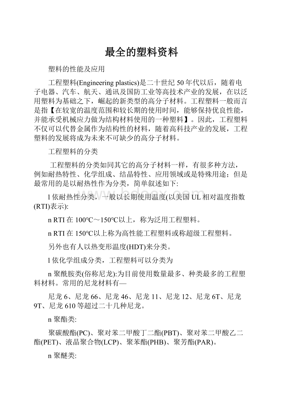 最全的塑料资料.docx