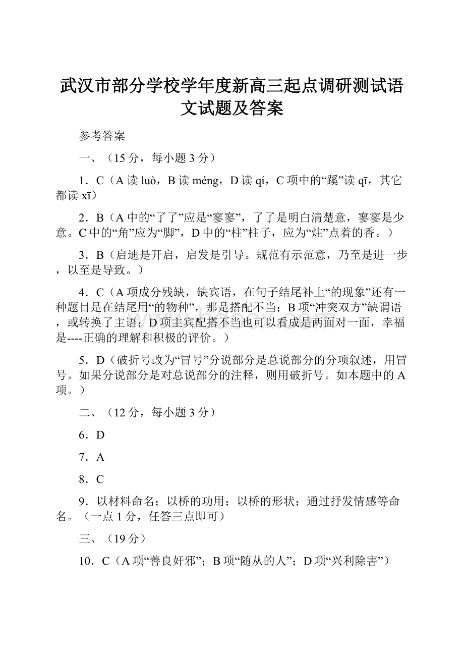 武汉市部分学校学年度新高三起点调研测试语文试题及答案.docx