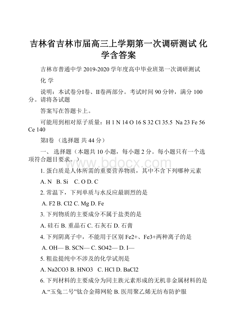 吉林省吉林市届高三上学期第一次调研测试 化学含答案.docx