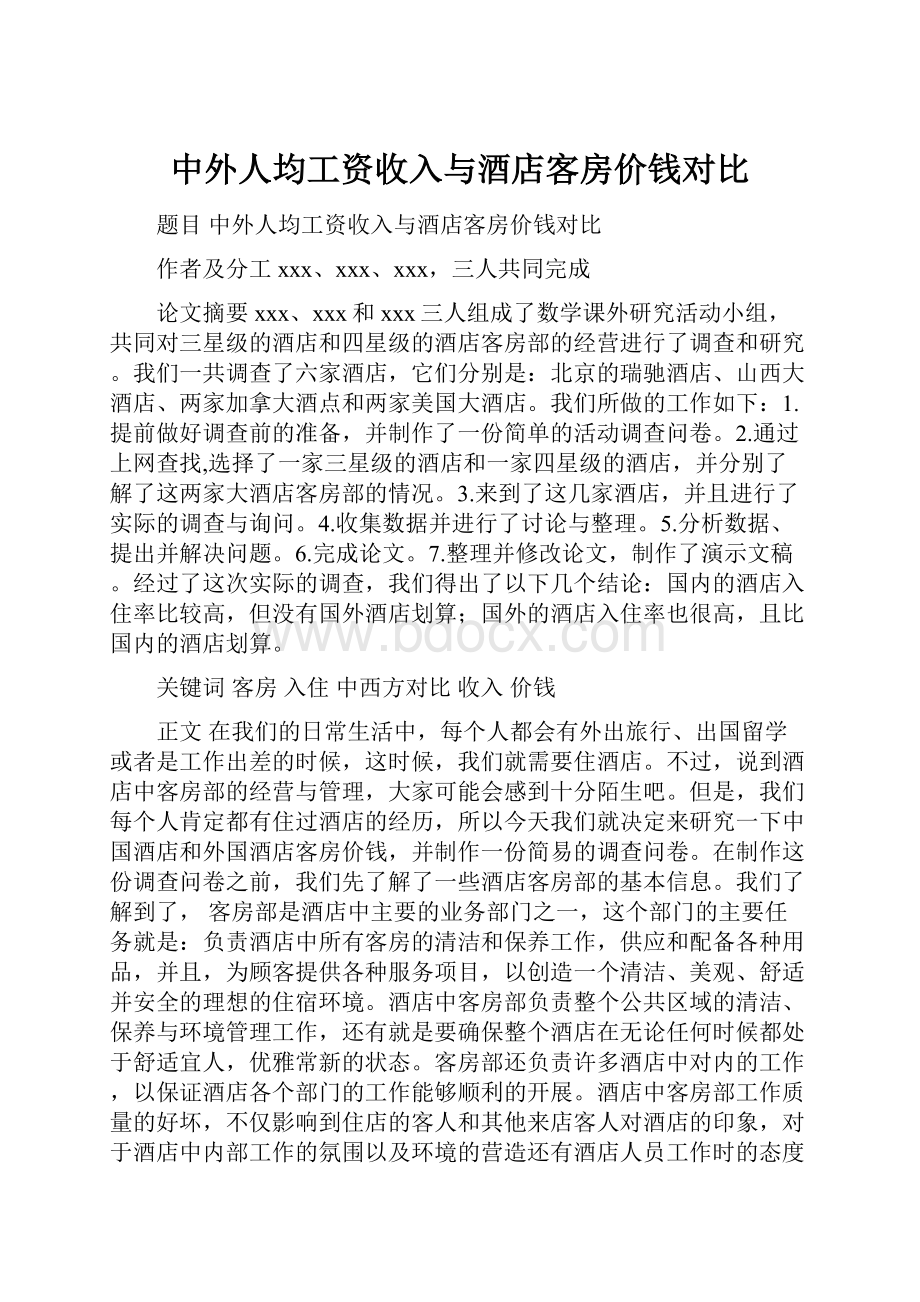 中外人均工资收入与酒店客房价钱对比.docx_第1页