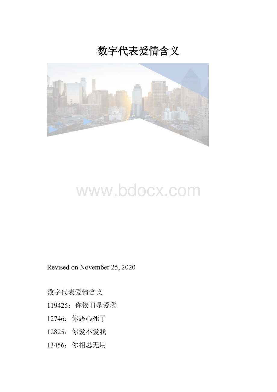 数字代表爱情含义.docx