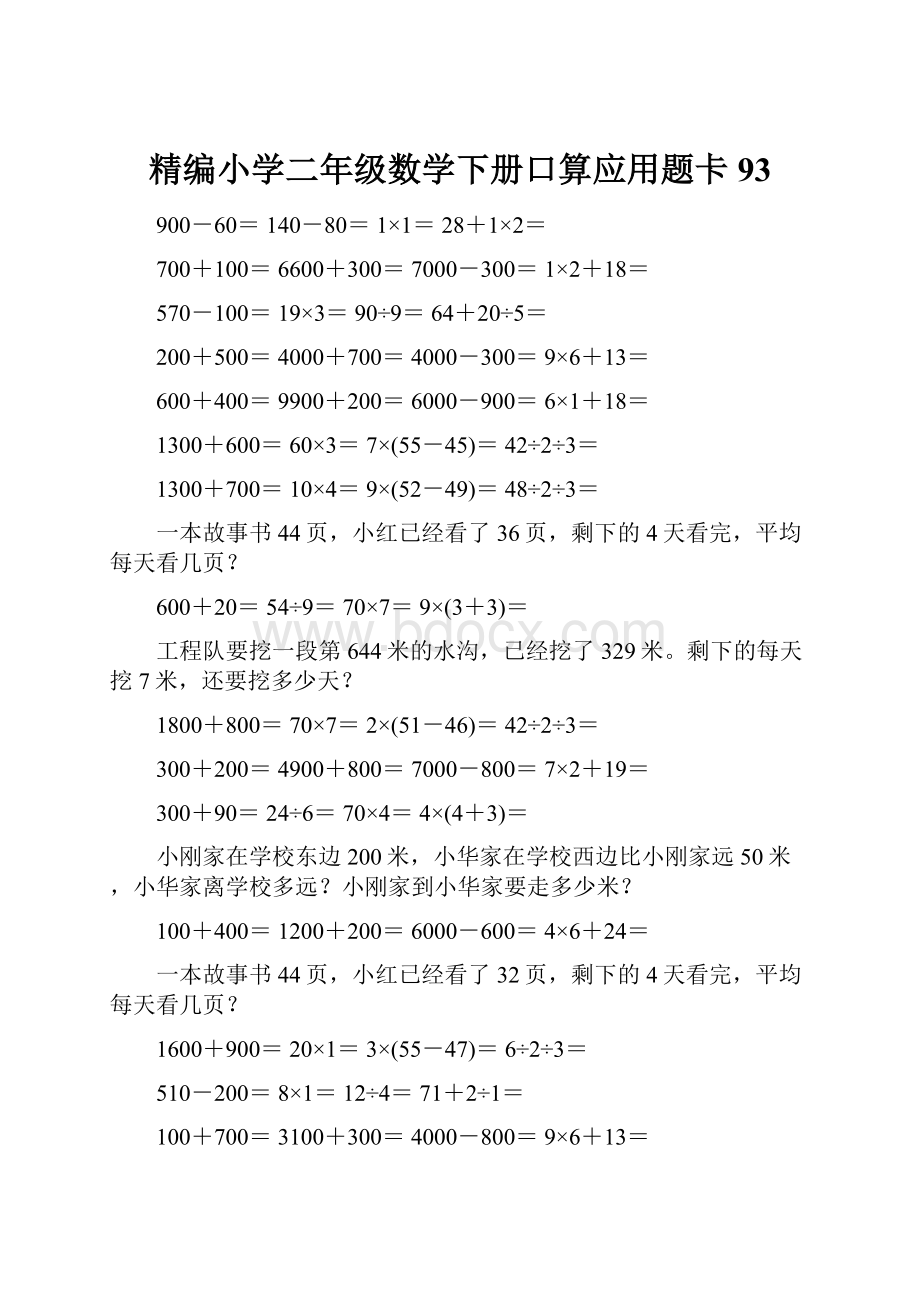 精编小学二年级数学下册口算应用题卡93.docx_第1页