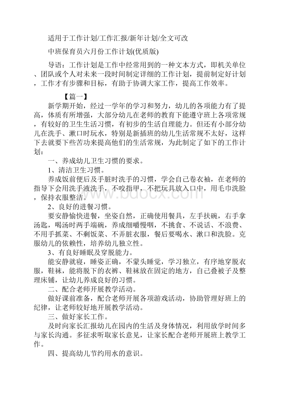 中班保育员六月份工作计划优质版.docx_第2页