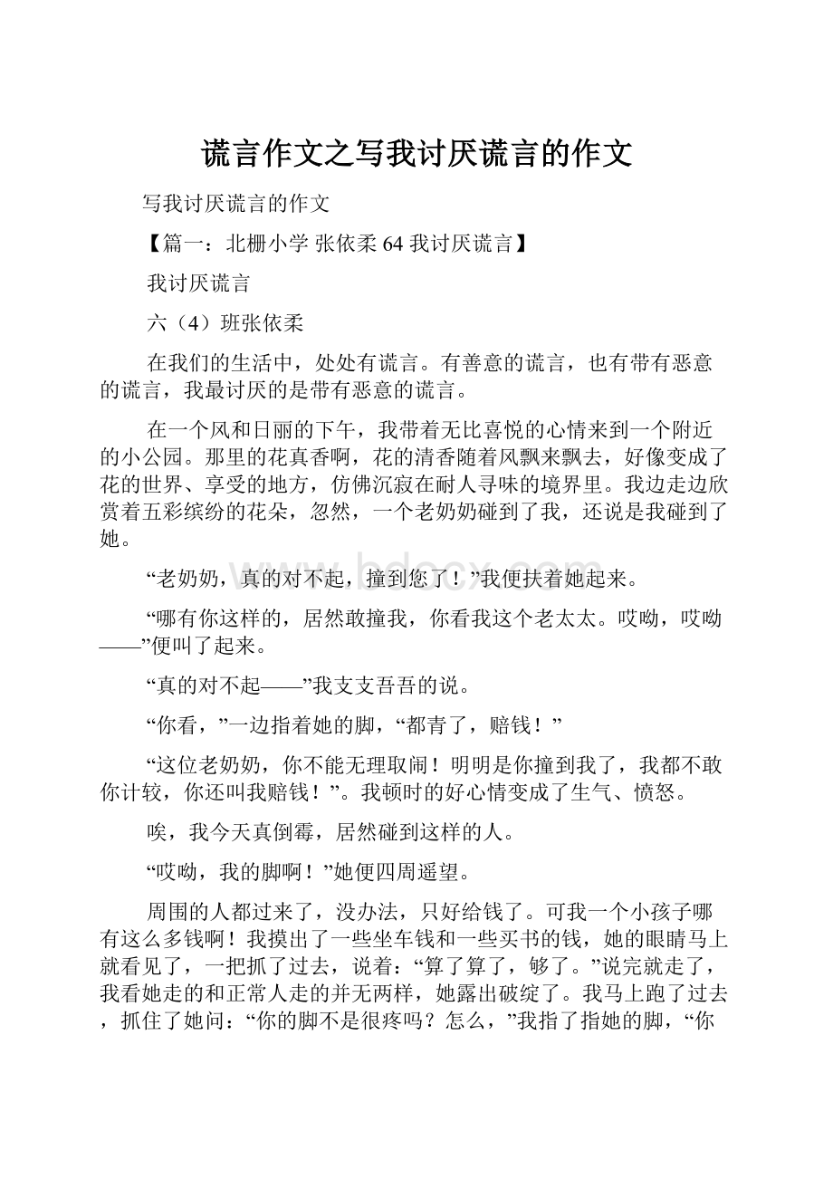 谎言作文之写我讨厌谎言的作文.docx