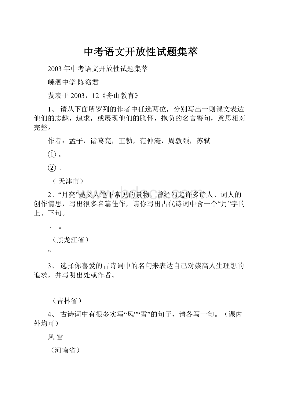 中考语文开放性试题集萃.docx