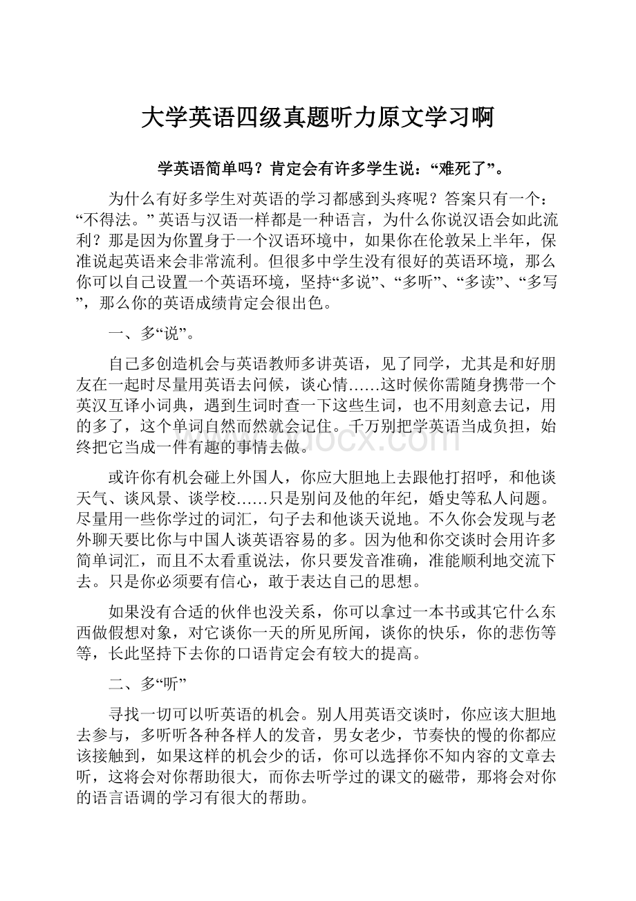 大学英语四级真题听力原文学习啊.docx_第1页