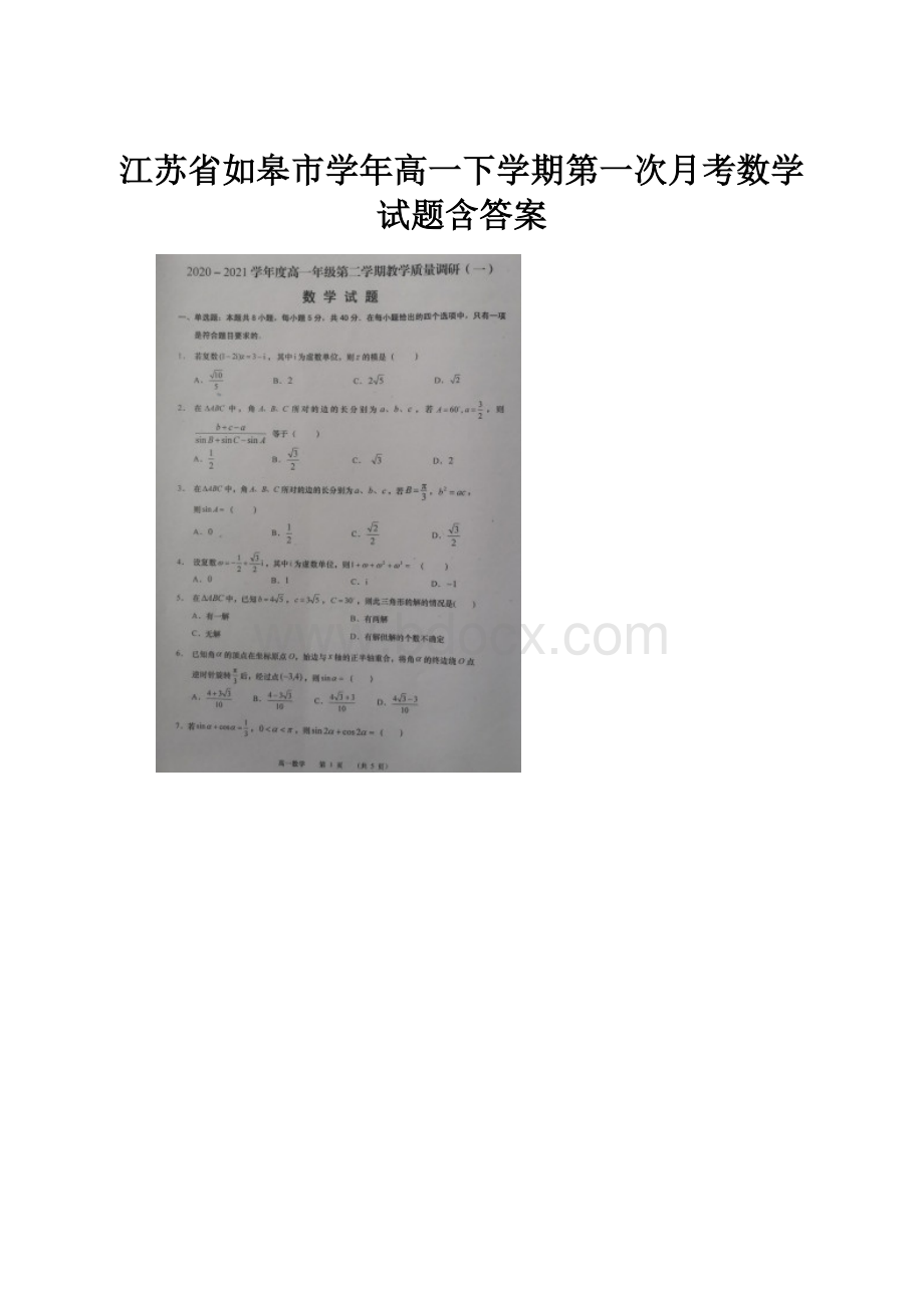 江苏省如皋市学年高一下学期第一次月考数学试题含答案.docx