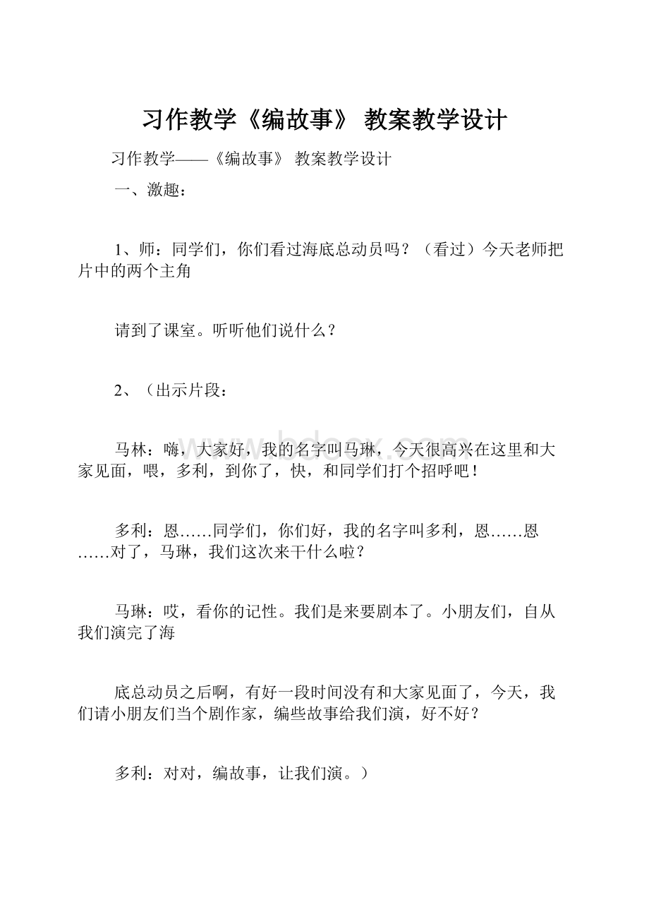 习作教学《编故事》 教案教学设计.docx_第1页