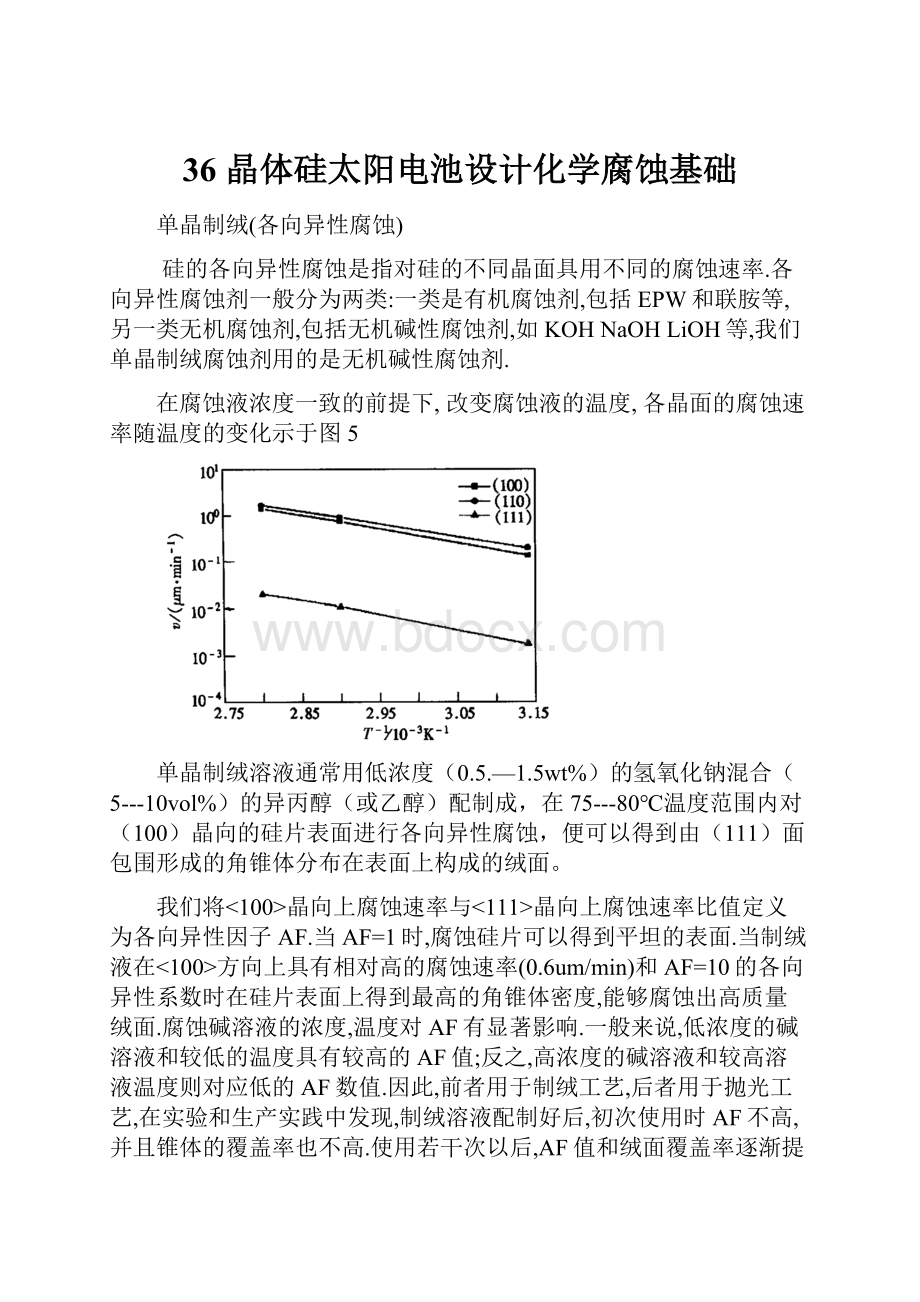 36 晶体硅太阳电池设计化学腐蚀基础.docx