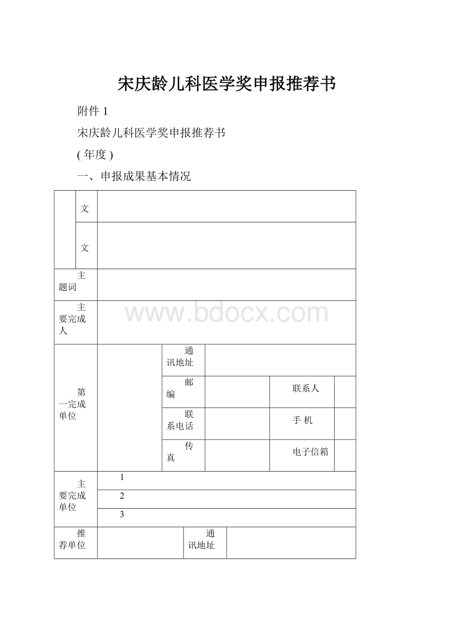 宋庆龄儿科医学奖申报推荐书.docx_第1页