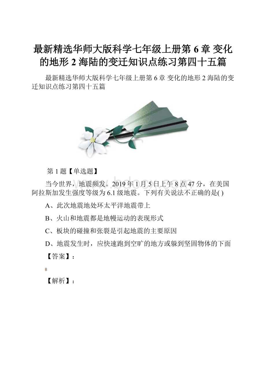 最新精选华师大版科学七年级上册第6章 变化的地形2 海陆的变迁知识点练习第四十五篇.docx