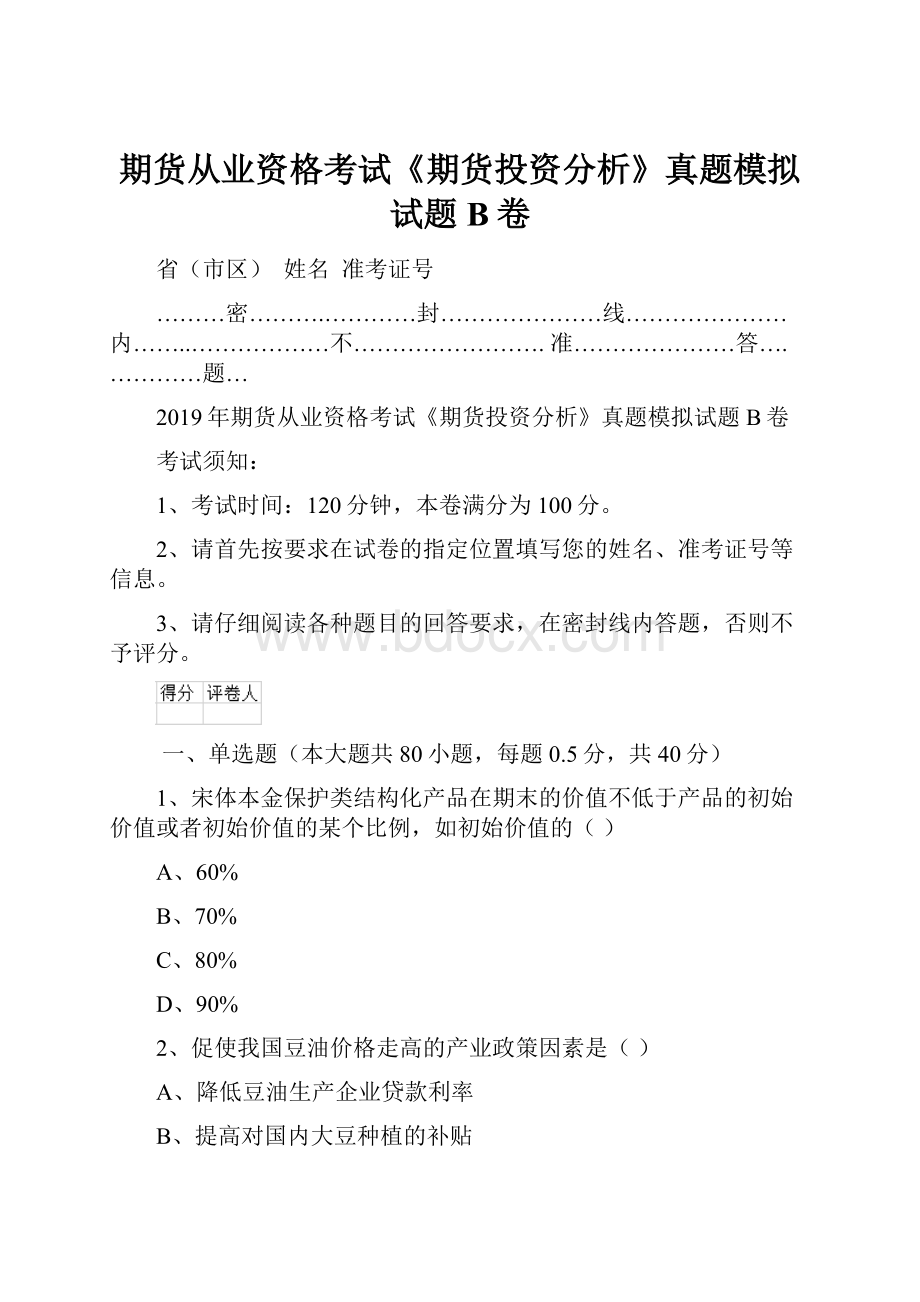 期货从业资格考试《期货投资分析》真题模拟试题B卷.docx