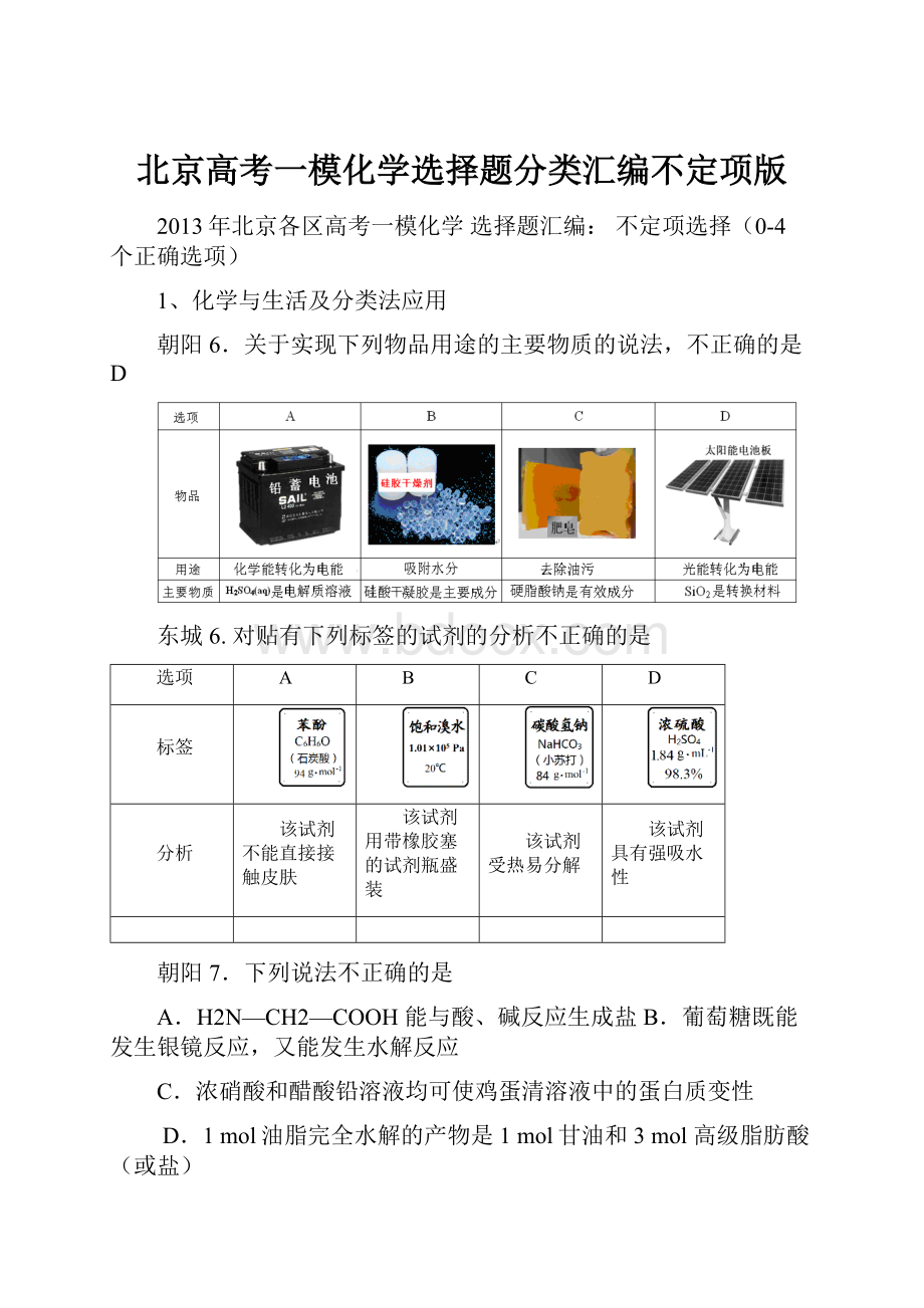 北京高考一模化学选择题分类汇编不定项版.docx_第1页