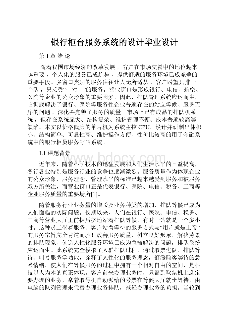 银行柜台服务系统的设计毕业设计.docx_第1页