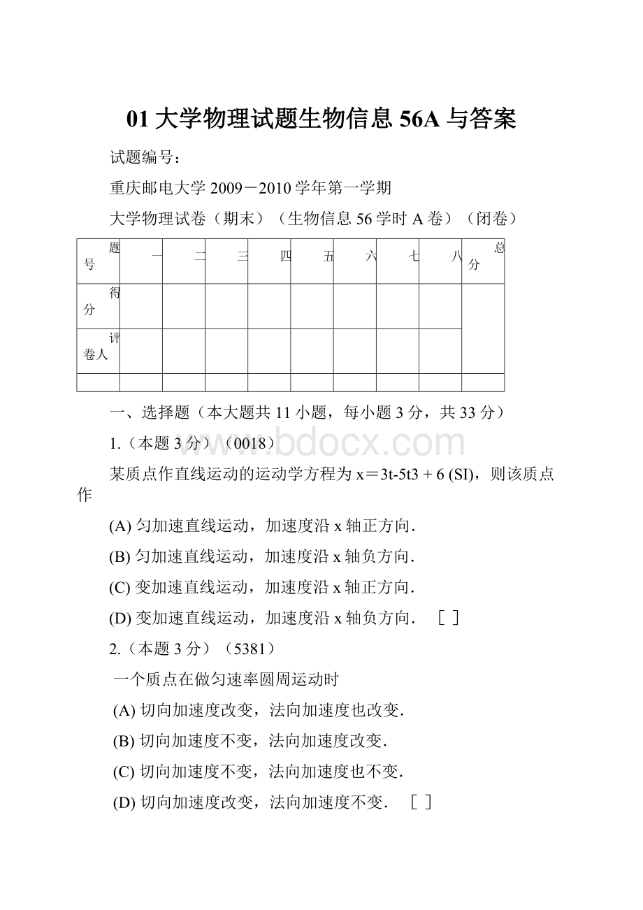 01大学物理试题生物信息56A与答案.docx_第1页