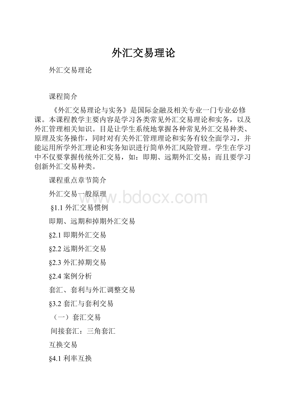 外汇交易理论.docx_第1页