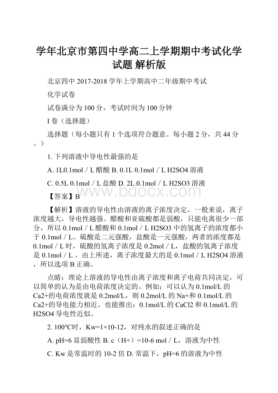 学年北京市第四中学高二上学期期中考试化学试题 解析版.docx