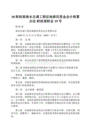 10财政部南水北调工程征地移民资金会计核算办法财政部财会19号.docx