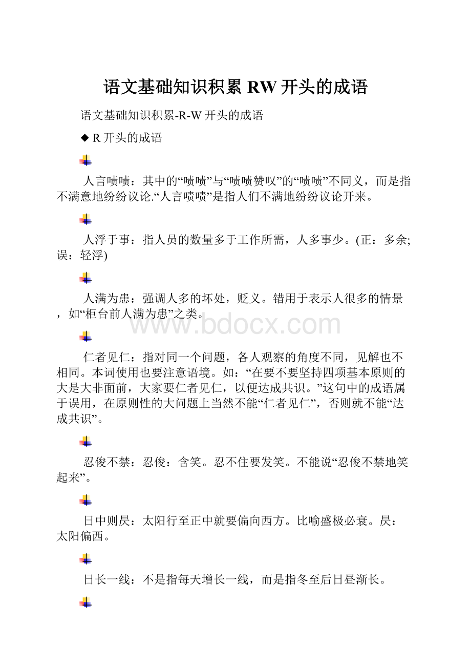 语文基础知识积累RW开头的成语.docx