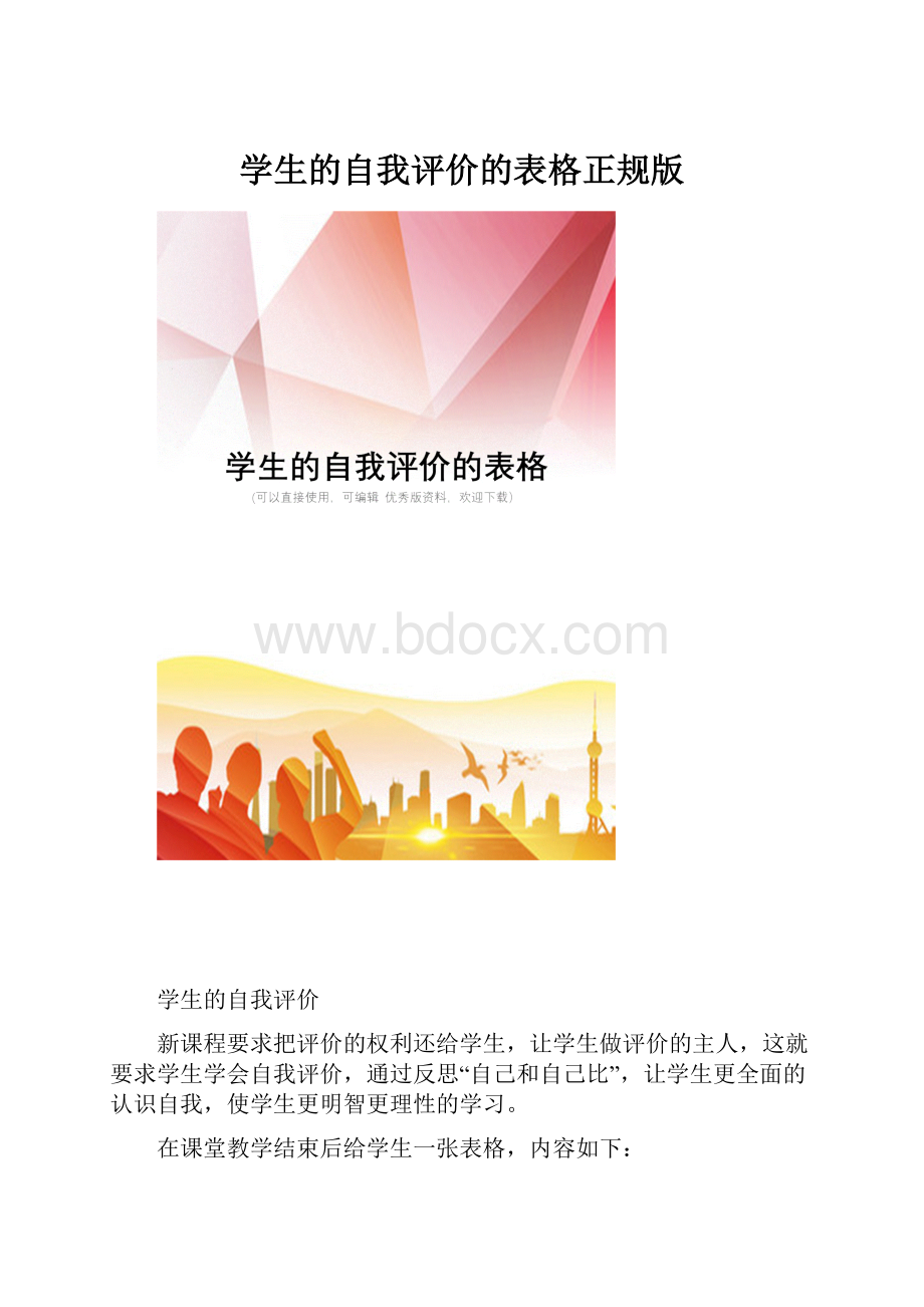 学生的自我评价的表格正规版.docx