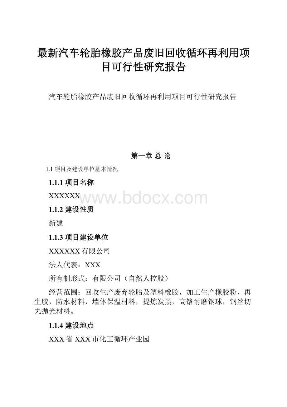 最新汽车轮胎橡胶产品废旧回收循环再利用项目可行性研究报告.docx_第1页