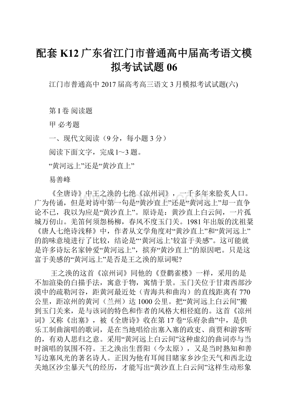 配套K12广东省江门市普通高中届高考语文模拟考试试题06.docx