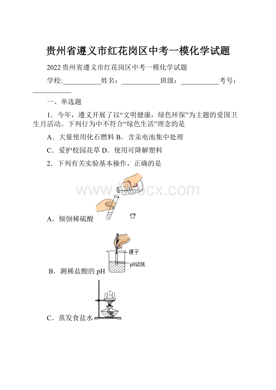 贵州省遵义市红花岗区中考一模化学试题.docx