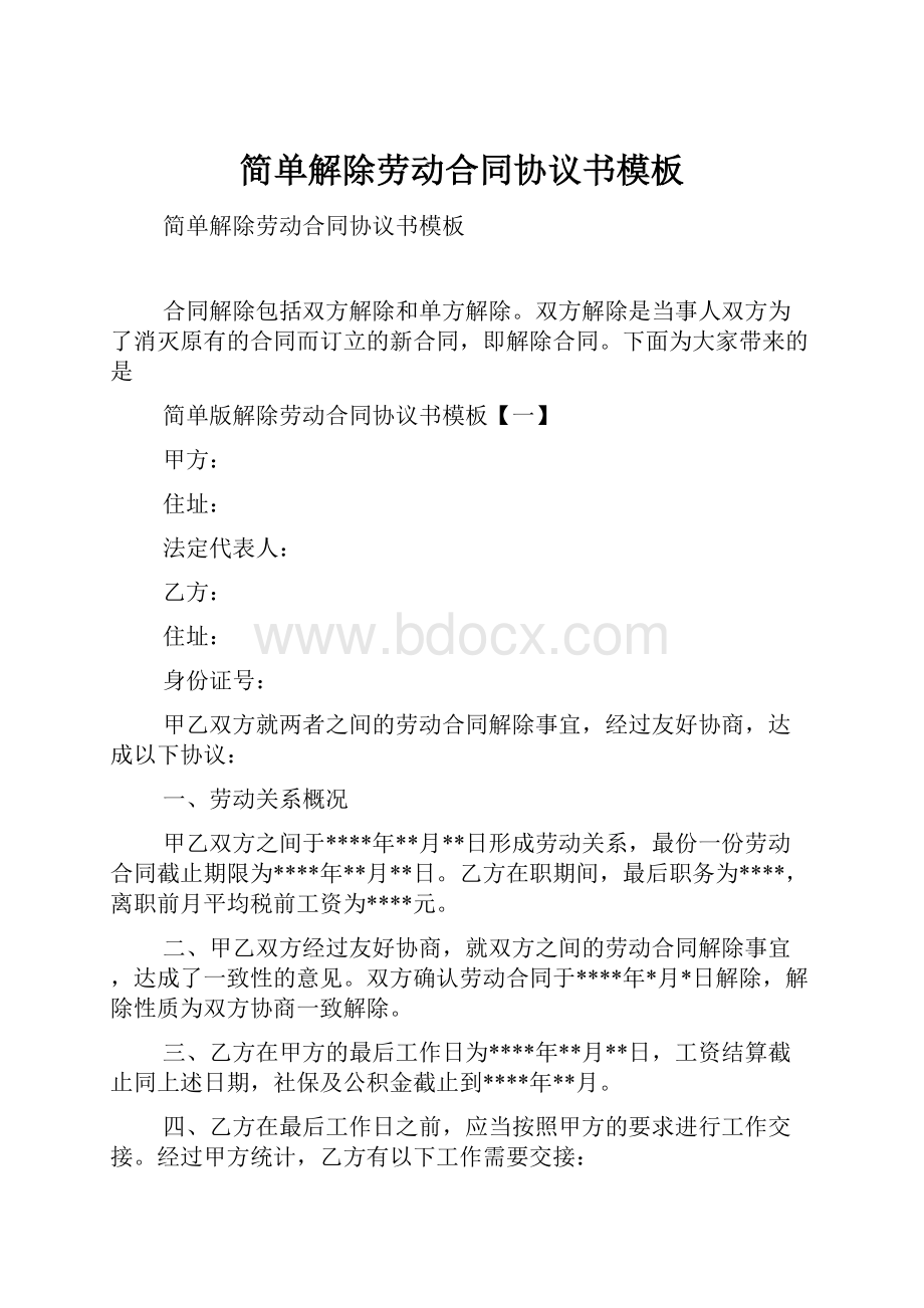 简单解除劳动合同协议书模板.docx