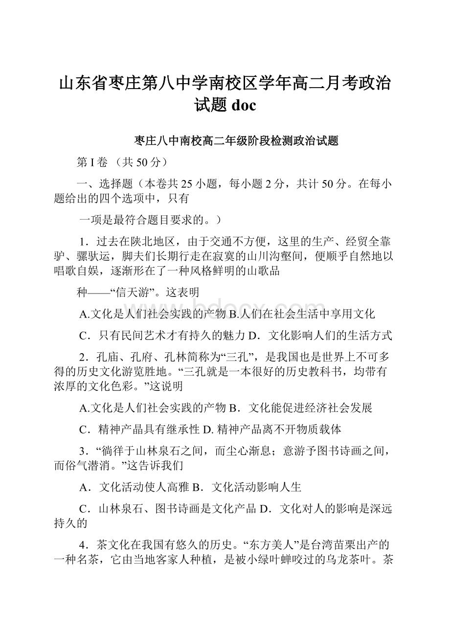 山东省枣庄第八中学南校区学年高二月考政治试题doc.docx