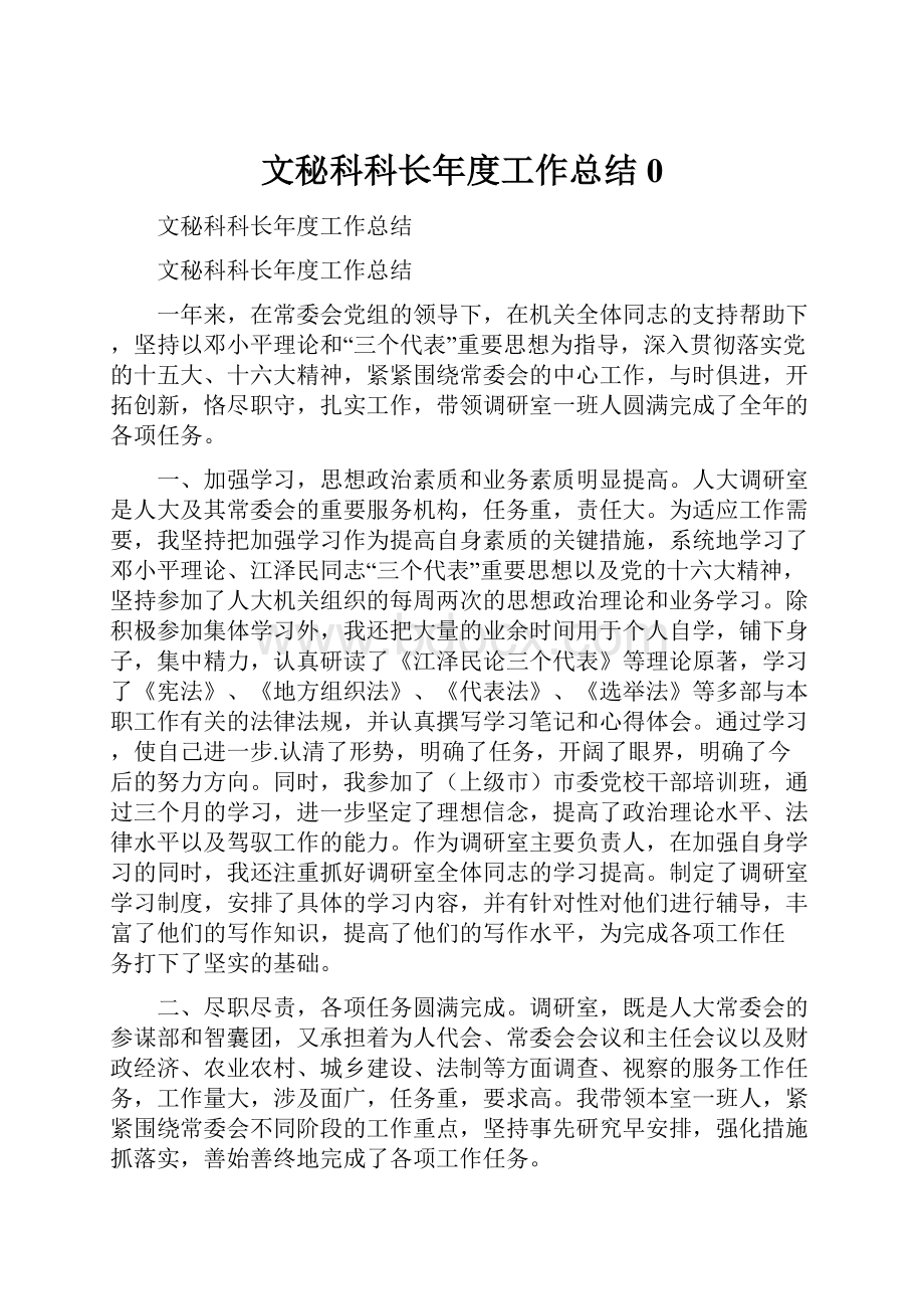 文秘科科长年度工作总结0.docx